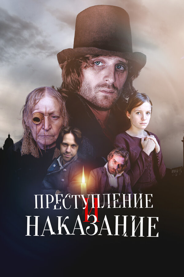Преступление и наказание - постер сериала